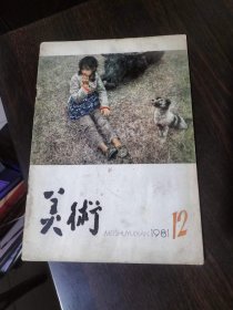 美术1981年第12期