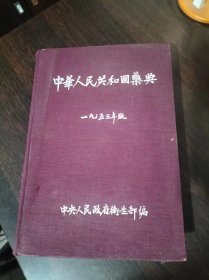 中华人民共和国药典1953年版