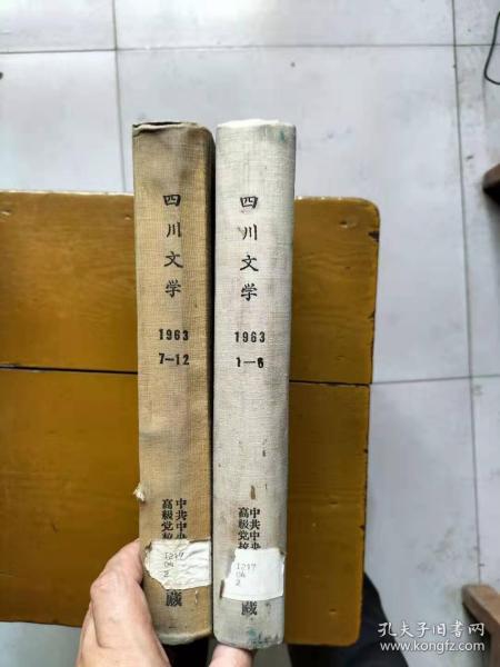 四川文学1963年合订本（精装）（1-6,7-12，2本合售）