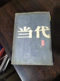 当代【创刊号】