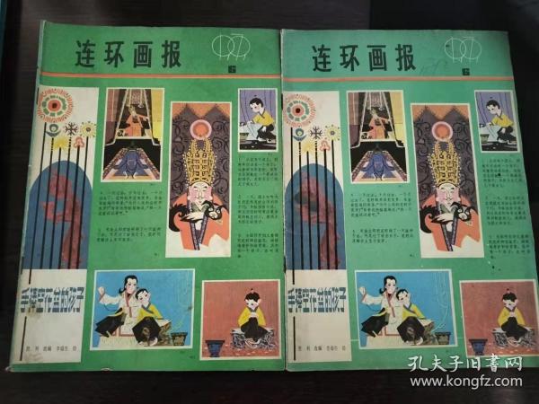 连环画报1979年第6期