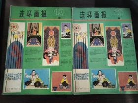 连环画报1979年第6期