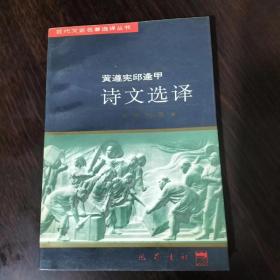 黄遵宪邱逢甲  诗文选译