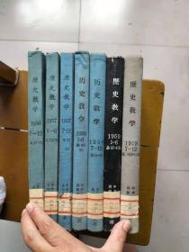 《历史教学》合订本（1956年7-12,1957年1-6,1957年7-12,1958年1-6,1958年7-12,1959年1-6,1959年7-12，总第67期-108期，七本合售）