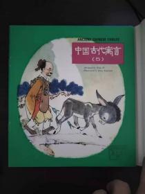 中国古代寓言（英文，盒装，全6册，【1】守株待兔，【2】）一举两得，【3】神鱼，【4】方向不对，【5】临江之麋，【6】狐假虎威）