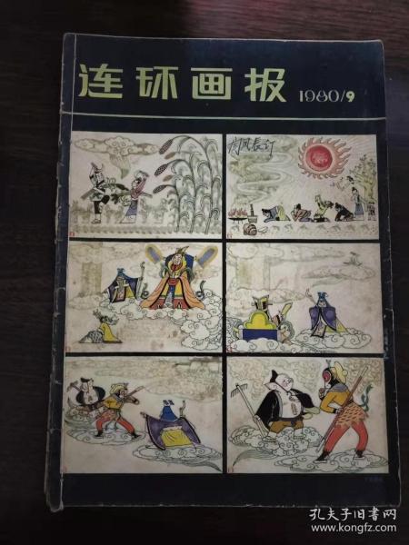 连环画报1980年第9期