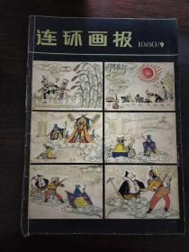 连环画报1980年第9期