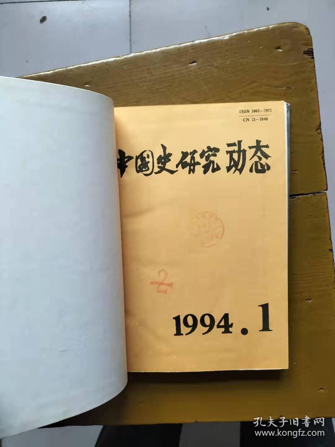 中国史研究动态1994年合订本（第1期——第12期，总第181——第192期）