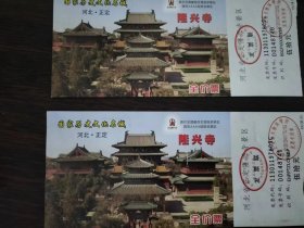 门券  隆兴寺【2张】