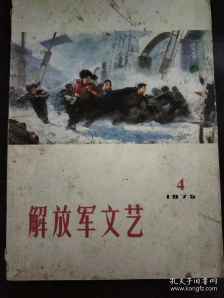 解放军文艺1975年第4期