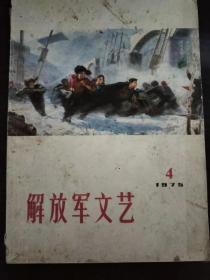 解放军文艺1975年第4期