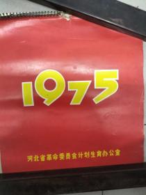 1975年挂历 河北省革命委员会计划生育办公室（13张，全）