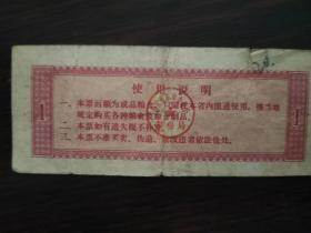 河北省地方粮票   壹市斤【1970】