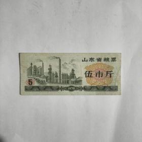 山东省粮票5市斤【1978】