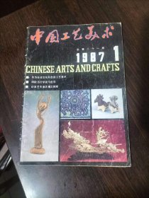 中国工艺美术1987年第1期