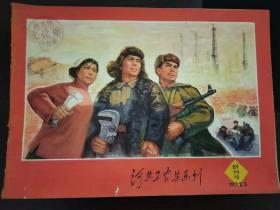 河北工农兵画刊1972年创刊号