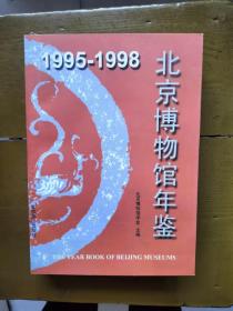 北京博物馆年鉴1995-1998