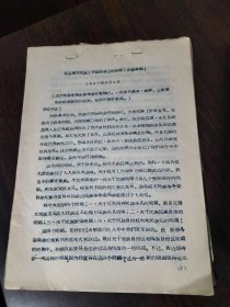 周总理在民族工作座谈会上的讲话（记录草稿） 1957年8月4日  油印蓝色铅字 16开 45页