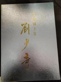 共和国主席 刘少奇（8开精装画册）（银色函套）