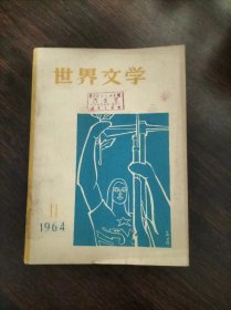 世界文学1964年第11期