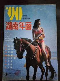 1990年湖南年画