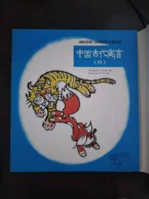 中国古代寓言（英文，盒装，全6册，【1】守株待兔，【2】）一举两得，【3】神鱼，【4】方向不对，【5】临江之麋，【6】狐假虎威）