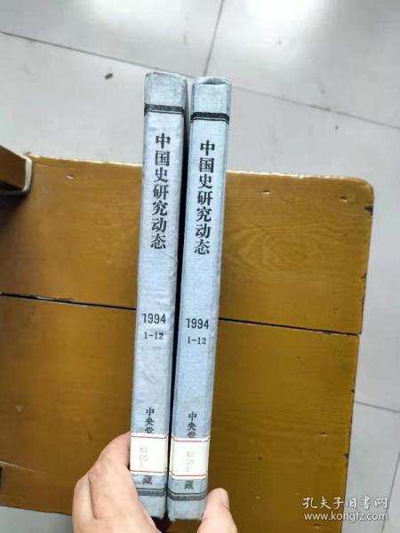 中国史研究动态1994年合订本（第1期——第12期，总第181——第192期）