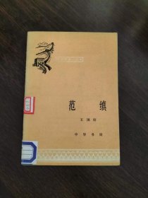 中国历史小丛书：范缜