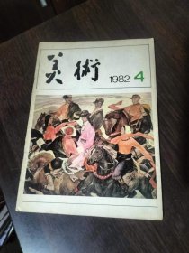 美术1982年第4期