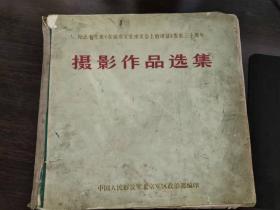 纪念毛主席《在延安文艺座谈会上的讲话》发表三十周年  摄影作品选集