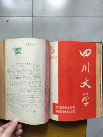 四川文学1963年合订本（精装）（1-6,7-12，2本合售）