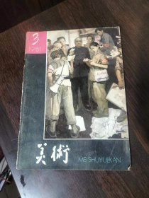 美术1981年第3期