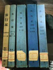 《旅行家》精装合订本 【1】1955年第1-12期，总第1-12期，第1期为创刊号【2】1956年第1-12期，总第13-24期【3】1957年第1-12期，总第25-36期【4】1958年第1-6期，2本，总第37-42期  五本合售