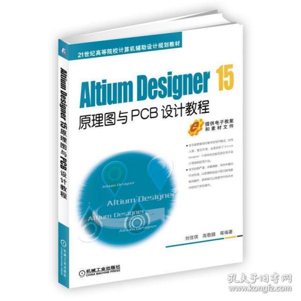 Altium Designer 15原理图与PCB设计教程