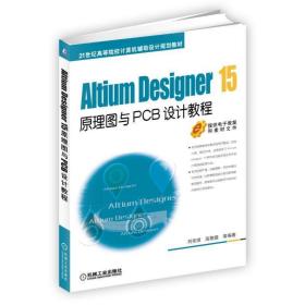 Altium Designer 15原理图与PCB设计教程