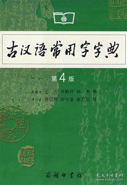 古汉语常用字字典（第四版） 原编者王力　等 9787100042857