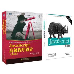 JavaScript权威指南(第6版)