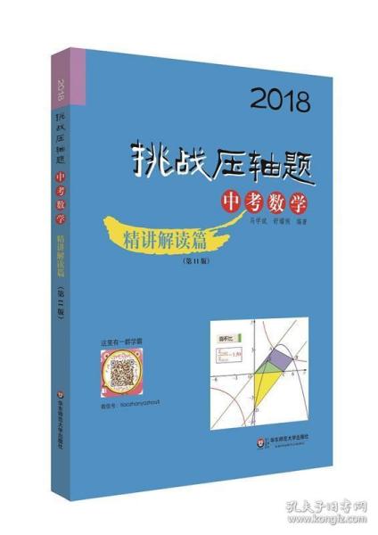 2018挑战压轴题·中考数学—精讲解读篇（第11版）