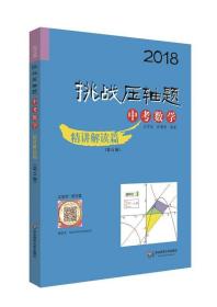 2018挑战压轴题·中考数学—精讲解读篇（第11版）