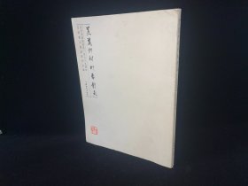 美丽乡村 印象障吴--纪念吴昌硕诞辰165周年全国著名篆刻家作品集