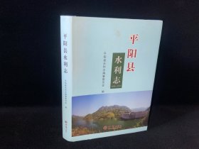 平阳县水利志 1989-2012