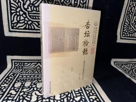 杏坛拾穗 瑞安中学教师作品选