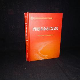 平阳县革命老区发展史