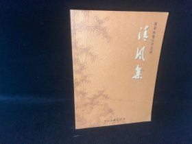 滕万林书法作品集
