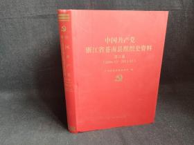 中国共产党浙江省苍南县组织史资料 第六卷.