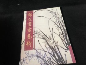 郑正书画艺术