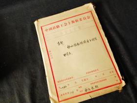 1955年上海铁路工会保险生活部 移地领取保险金介绍信申请书  厚厚一袋