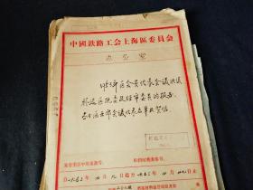 1953年上海铁路工会办公室 区分会员代表会议决议补选区执委及经审委员会的报告各分区主席会议代表名单及贺信