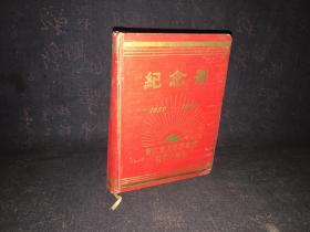 浙江省卫生实验院建院10周年1950-1960  纪念册 空白笔记本
