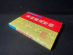 杂病源流犀烛